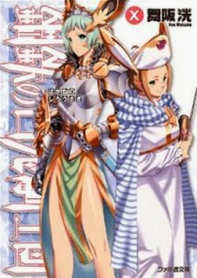 [Novel] 鋼鉄の白兎騎士団 第01-10巻 [Hagane Shirousagi vol 01-10]