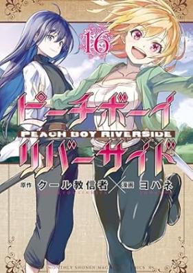 ピーチボーイリバーサイド 第01-16巻 [Peach Boy Riverside vol 01-16]