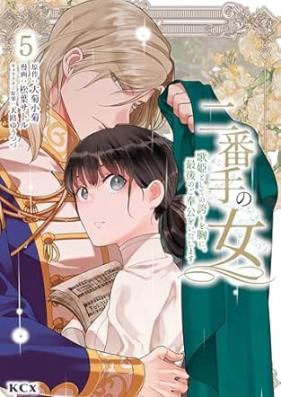 二番手の女 歌姫としての誇りを胸に、最後のご奉公をいたします 第01-06巻 [Nibante no onna Utahime to shite no hokori o mune ni saigo no gohoko o itashimasu vol 01-06]