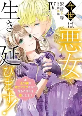 今世は悪女で生き延びます！ 第01-04巻 [Konse wa Akujo de ikinobimasu vol 01-04]