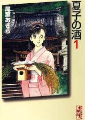 夏子の酒 第01-12巻 [Natsuko no Sake vol 01-12]