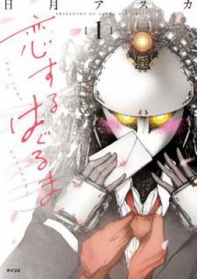 恋するはぐるま 第01巻 [Koisuru Haguru ma vol 01]