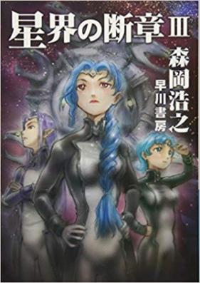 [Novel] 星界の断章 第01-03巻 [Seikai no danshou vol 01-03]