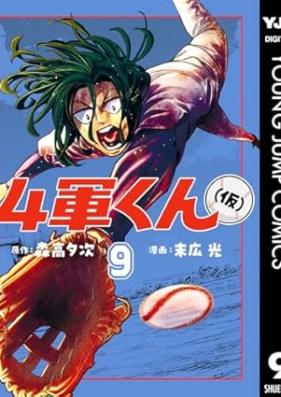 4軍くん（仮） 第01-09巻 [4 Gun Kun (Kari) vol 01-09]