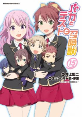 バカとテストと召喚獣 第01-15巻 [Baka to Test to Shoukanjuu vol 01-15]