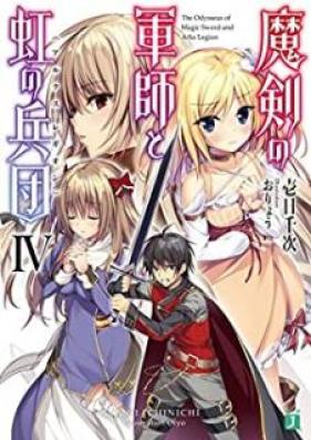 [Novel] 魔剣の軍師と虹の兵団 第01-04巻 [Ma Ken No Gunshi to Niji No Heidan vol 01-04]