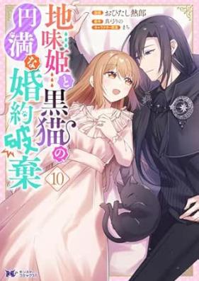 地味姫と黒猫の、円満な婚約破棄 （コミック） 第01-10巻 [Jimi Hime to Kuro Neko No Emmanna Konyaku Haki vol 01-10]