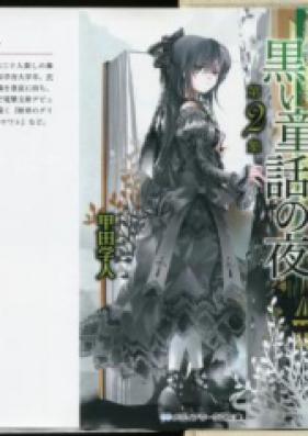 [Novel] 時槻風乃と黒い童話の夜 第01-02巻 [Tokitsuki Kazeno To Kuroi Dowa No Yor vol 01-02]