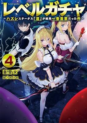 [Novel] レベルガチャ～ハズレステータス『運』が結局一番重要だった件～ 第01-03巻 [Reberu gacha Hazure sutetasu un ga kekkyoku ichiban juyo datta ken vol 01-03]