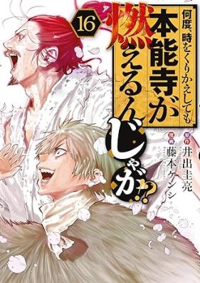 何度、時をくりかえしても本能寺が燃えるんじゃが！？ 第01-16巻 [Nando toki o kurikaeshitemo honnoji ga moerunjaga vol 01-16]