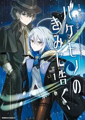 バケモノのきみに告ぐ、 第01巻 [Bakemono No Kimi Ni Tsugu vol 01]