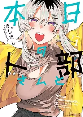 本日の卜部さんと 第01巻 [Honjitsu No Urabe San to vol 01]