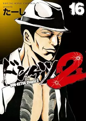 ドンケツ第2章 第01-16巻 [Donketsu 2 vol 01-16]