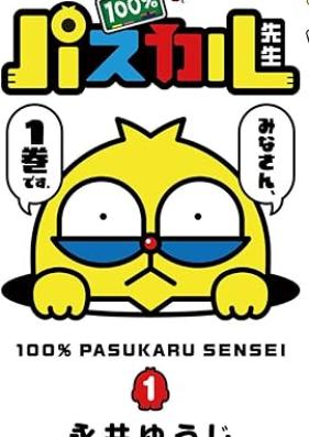100％パスカル先生 第01巻 [100% Pasukaru sensei vol 01]