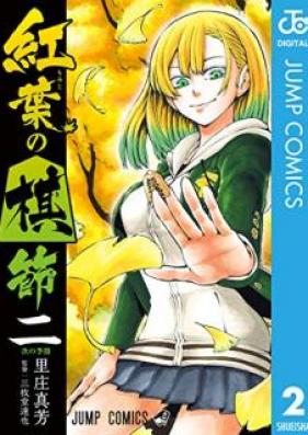 紅葉の棋節 第01-02巻 [Momiji no Kisetsu vol 01-02]