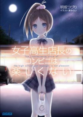 [Novel] 女子高生店長のコンビニは楽しくない 第01-04巻 [Joshi Kousei Tenchou no Convenience ha Tanoshikunai vol 01-04]