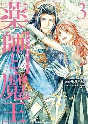 薬師と魔王 第01-03巻 [Yakusushi to Mao vol 01-03]