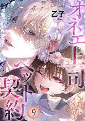 オネエ上司のくちゅくちゅペット契約 第01-09巻 [Onee Joshi no Kuchu Kuchu Pet Keiyaku vol 01-09]