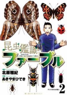 昆虫鑑識官ファーブル 第01-02巻 [Konchu Kanshikikan Faburu vol 01-02]