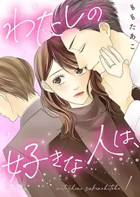 わたしの好きな人は、 第01巻 [Watashi no Suki na Hito wa vol 01]