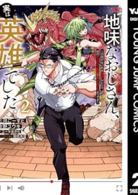 地味なおじさん、実は英雄でした。～自覚がないまま無双してたら、姪のダンジョン配信で晒されてたようです～ 第01-02巻 [Jimi na ojisan jitsu wa eiyu deshita Jikaku ga nai mama muso shitetara mei no danjon haishin de sarasareteta yodesu vol 01-02]