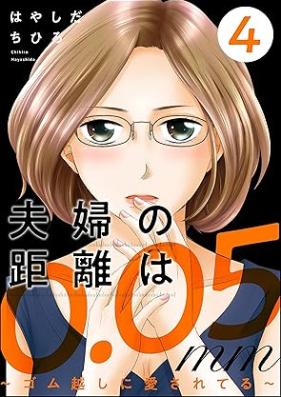 夫婦の距離は0.05mm ～ゴム越しに愛されてる～ 第01-04巻