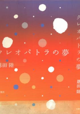 [Novel] クレオパトラ 第01-02巻 [Kureopatora vol 01-02]