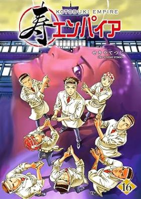 寿エンパイア 第01-16巻 [Kotobuki Enpaia vol 01-16]