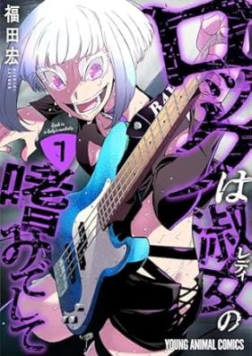 ロックは淑女の嗜みでして 第01-08巻 [Rock Ha Shukujo No Tashinami De Shite vol 01-08]