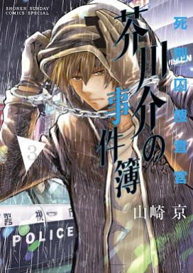 死刑囚捜査官 芥川介の事件簿 第01-03巻 [Shikeishu Sosakan Akutagawa Kai no Jikenbo vol 01-03]