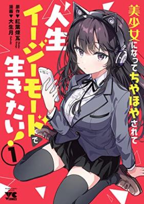 美少女になってちやほやされて人生イージーモードで生きたい！【電子単行本】 第01巻 [Bishojo Ni Natte Chiyahoya Sarete Jinsei Easy Mode De Ikitai! vol 01]