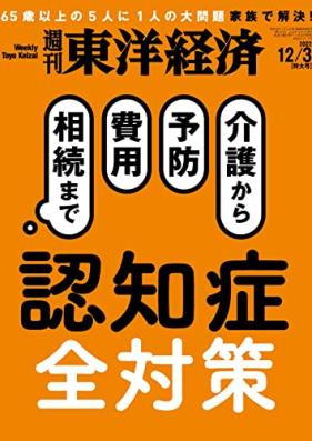 週刊東洋経済 2022年12月03日号 [Weekly Toyo Keizai 2022-12-03]