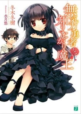 [Novel] 無気力勇者と知りたがり魔王 第01-03巻 [Mukiryoku Yuusha to Shiritagari Maou vol 01-03]