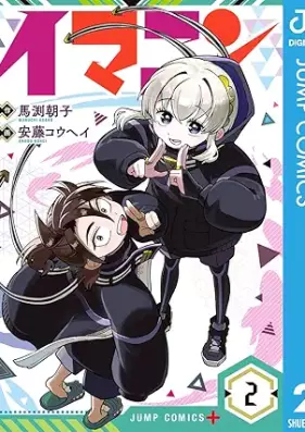 イマニン 第01-02巻 [Imanin vol 01-02]