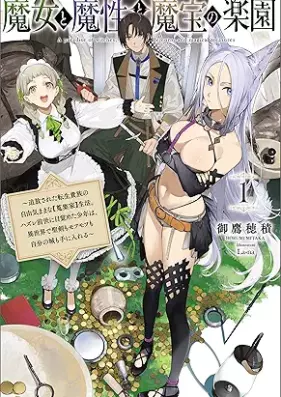 [Novel] 魔女と魔性と魔宝の楽園～追放された転生貴族の自由気ままな【蒐集家】生活。ハズレ前世に目覚めた少年は、異世界で聖剣もモフモフも自分の城も手に入れる～ 第01巻 [Majo to masho to maho no rakuen Tsuiho sareta tensei kizoku no jiyu kimama na shushuka seikatsu hazure zense ni mezameta shonen wa isekai de seiken mo mofumofu mo jibun no shiro mo te ni ireru vol 01]
