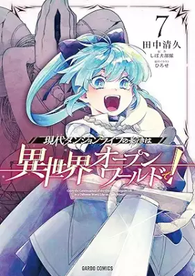 現代ダンジョンライフの続きは異世界オープンワールドで！ 第01-07巻 [Gendai Dan John Life No Tsuzuki Ha Isekai Open World De! vol 01-07]