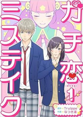 ガチ恋ミステイク 第01巻 [Gachikoi misuteiku vol 01]