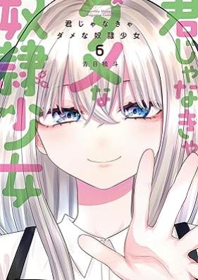 君じゃなきゃダメな奴隷少女 第01-06巻 [Kimi ja nakya Dame na Dorei Shojo vol 01-06]