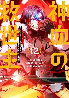 神血の救世主 第01-12巻 [Shinketsu no kyuseishu vol 01-12]