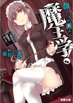 [Novel] メイドが教える魔王学! 第01-03巻 [Maid ga Oshieru Maogaku! vol 01-03]