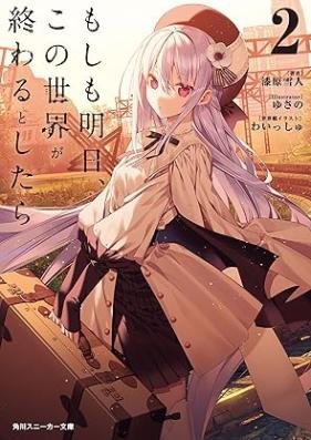 [Novel] もしも明日、この世界が終わるとしたら 第01-02巻 [Moshimo asu kono sekai ga owaru to shitara vol 01-02]