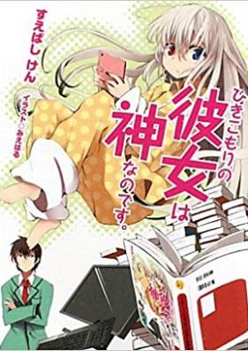 [Novel] ひきこもりの彼女は神なのです。第01-08巻 [Hikikomori no Kanojo wa kami nano desu vol 01-08]