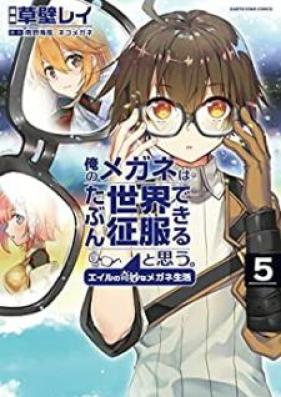 俺のメガネはたぶん世界征服できると思う。 第01-05巻 [Ore no Megane wa Tabun Sekai Seifuku Dekiru to Omo vol 01-05]
