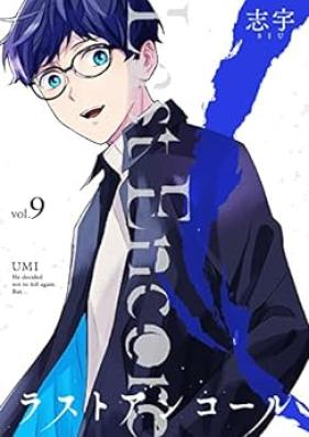ラストアンコール 第01-09巻 [Rasuto ankoru vol 01-09]
