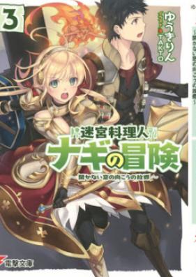 [Novel] 迷宮料理人ナギの冒険 第01-03巻 [Meikyu Ryorinin Nagi no Boken vol 01-03]