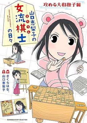 山口恵梨子（えりりん）の女流棋士の日々 第01-02巻 [Eririn no joryu kishi no hibi vol 01-02]