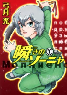 瞬きのソーニャ 第01-02巻 [Matataki no Sonya vol 01-02]
