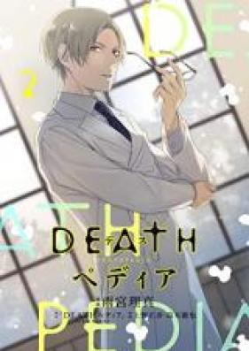 ＤＥＡＴＨペディア 第01巻