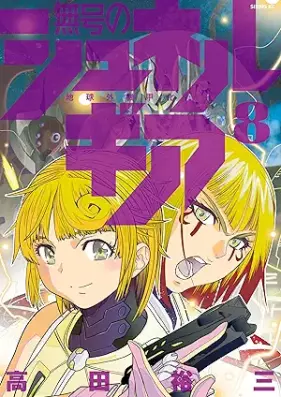 無号のシュネルギア 第01-08巻 [Mugo no Shunerugia vol 01-08]