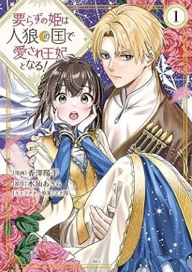 要らずの姫は人狼の国で愛され王妃となる！第01巻 [Irazu No Hime Ha Hito Okami No Kuni De Ai Sare Ohi to Naru! vol 01]